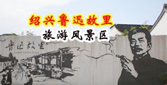 我要操屄网中国绍兴-鲁迅故里旅游风景区